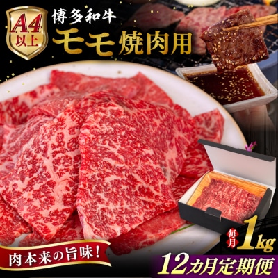 【全12回定期便】【A4/A5等級】博多和牛 モモ 焼肉用 1kg 糸島市 / [AIA110]