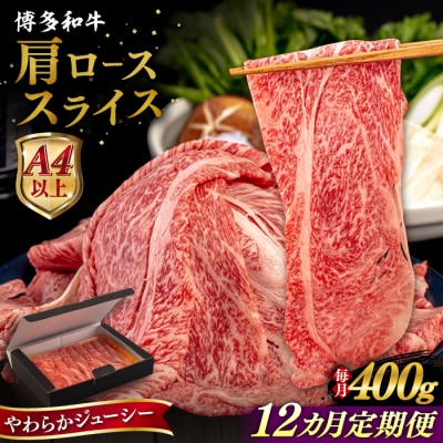 【全12回定期便】博多和牛 肩ロース うす切り 400g 糸島市 / [AIA113]