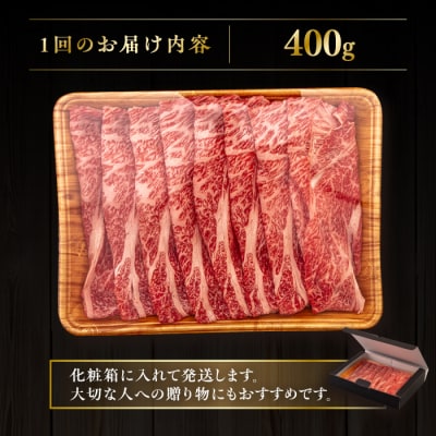 【全12回定期便】博多和牛 肩ロース うす切り 400g 糸島市 / [AIA113]