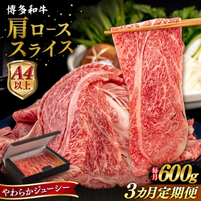 【全3回定期便】博多和牛 肩ロース うす切り 600g 糸島市 / [AIA114]