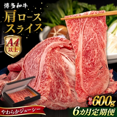 【全6回定期便】博多和牛 肩ロース うす切り 600g 糸島市 / [AIA115]