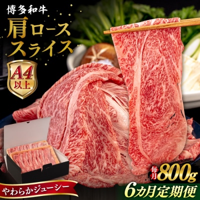 【全6回定期便】博多和牛 肩ロース うす切り 800g 糸島市 / [AIA118]