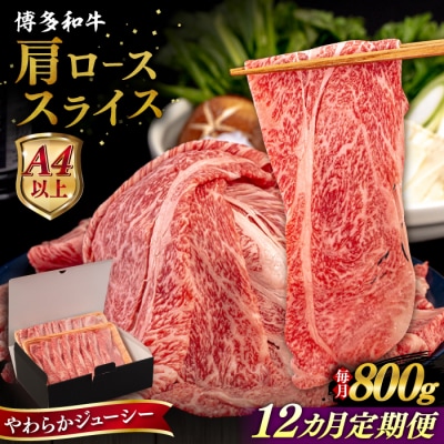 【全12回定期便】博多和牛 肩ロース うす切り 800g 糸島市 / [AIA119]