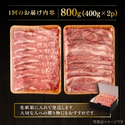 【全12回定期便】博多和牛 肩ロース うす切り 800g 糸島市 / [AIA119]