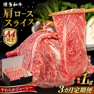 【全3回定期便】博多和牛 肩ロース うす切り 1kg 糸島市 / [AIA120]