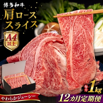 【全12回定期便】博多和牛 肩ロース うす切り 1kg 糸島市 / [AIA122]