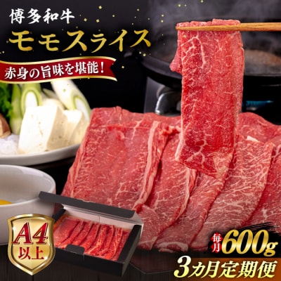 【全3回定期便】【A4/A5等級】博多和牛 モモ うす切り 600g 糸島市 / [AIA126]
