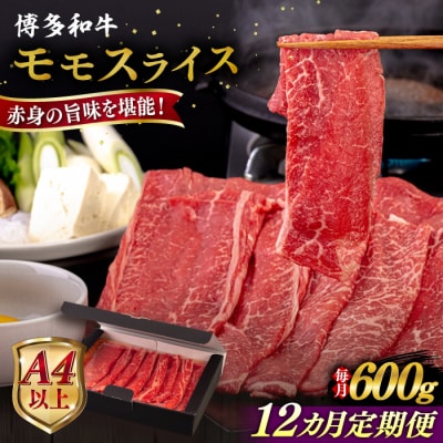 【全12回定期便】【A4/A5等級】博多和牛 モモ うす切り 600g 糸島市 / [AIA128]