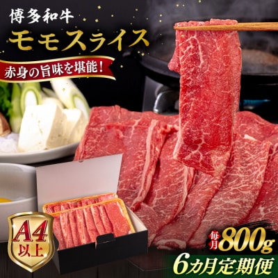 【全6回定期便】【A4/A5等級】博多和牛 モモ うす切り 800g 糸島市 / [AIA130]