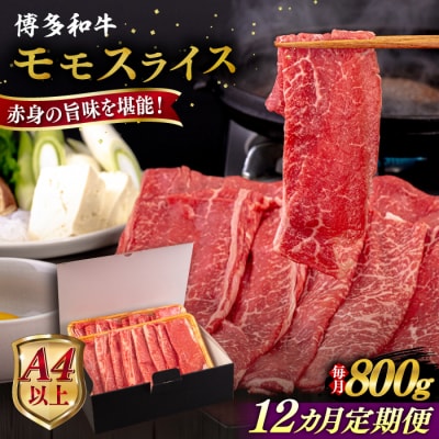 【全12回定期便】【A4/A5等級】博多和牛 モモ うす切り 800g 糸島市 / [AIA131]