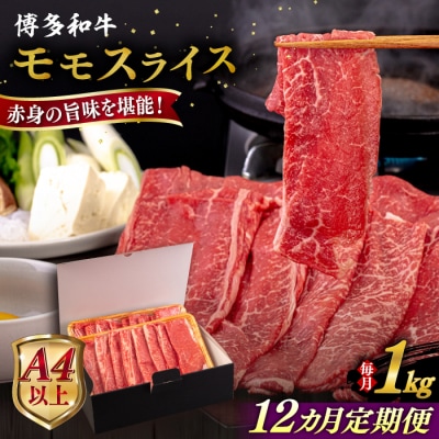 【全12回定期便】【A4/A5等級】博多和牛 モモ うす切り 1kg 糸島市 / [AIA134]