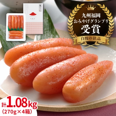 辛子明太子 「可也山」 1.08kg (270g×4箱) 糸島市 / やますえ [AKA021]