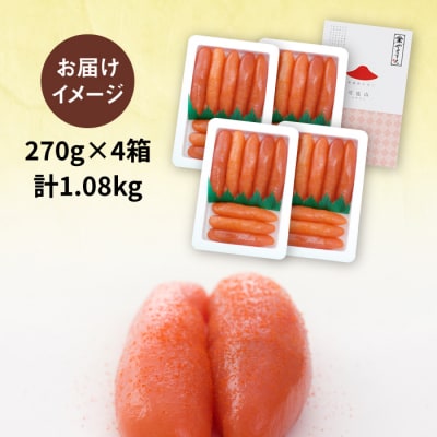 辛子明太子 「可也山」 1.08kg (270g×4箱) 糸島市 / やますえ [AKA021]