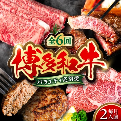 【全6回定期便】 博多和牛が 毎月2人前 届く! 月替わり お楽しみ 定期便  [ABH049]
