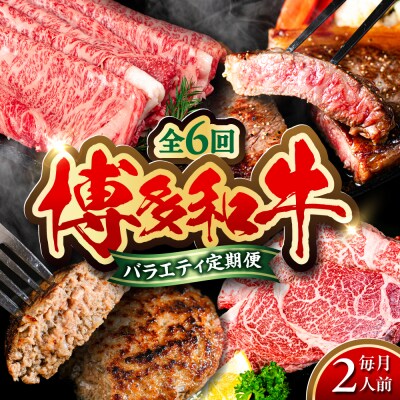 【全6回定期便】 博多和牛が 毎月2人前 届く! 月替わり お楽しみ 定期便  [ABH049]