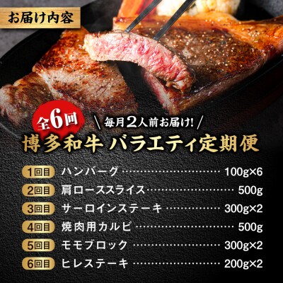 【全6回定期便】 博多和牛が 毎月2人前 届く! 月替わり お楽しみ 定期便  [ABH049]