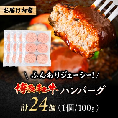 博多和牛 ハンバーグ 100g×24個 糸島市 / 幸栄物産 牛肉 黒毛和牛 [ABH050]