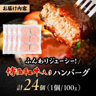 博多和牛入り ハンバーグ 100g×24個 糸島市 / 幸栄物産 牛肉 黒毛和牛 [ABH050]