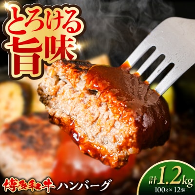 博多和牛 ハンバーグ 100g×12個 糸島市 / 幸栄物産 牛肉 黒毛和牛 [ABH051]