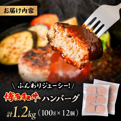 博多和牛 ハンバーグ 100g×12個 糸島市 / 幸栄物産 牛肉 黒毛和牛 [ABH051]