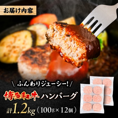 博多和牛 ハンバーグ 100g×12個 糸島市 / 幸栄物産 牛肉 黒毛和牛 [ABH051]
