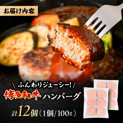 博多和牛 ハンバーグ 100g×12個 糸島市 / 幸栄物産 牛肉 黒毛和牛 [ABH051]