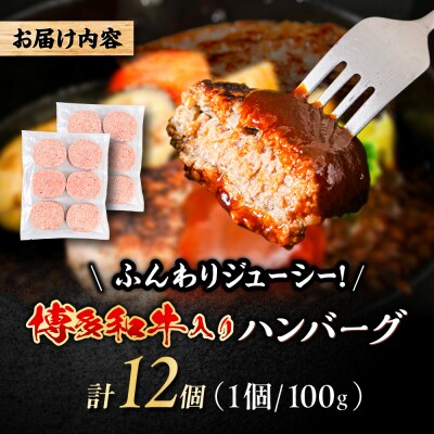 博多和牛入り ハンバーグ 100g×12個 糸島市 / 幸栄物産 牛肉 黒毛和牛 [ABH051]