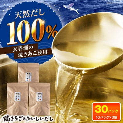 玄界灘 焼きあごのおいしいだし 出汁パック 3袋(1袋10パック×3) [ADR001]