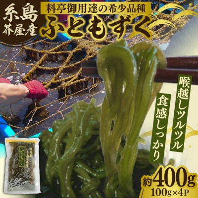 糸島産ふともずく(ソウメンノリ)100g×4P　糸島漁業協同組合芥屋支所[AHR001]