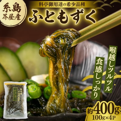 糸島産ふともずく(ソウメンノリ)100g×4P　糸島漁業協同組合芥屋支所[AHR001]