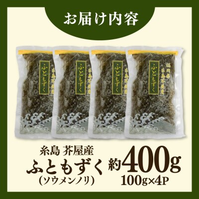 糸島産ふともずく(ソウメンノリ)100g×4P　糸島漁業協同組合芥屋支所[AHR001]