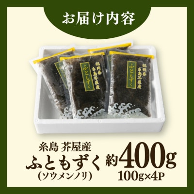 糸島産ふともずく(ソウメンノリ)100g×4P　糸島漁業協同組合芥屋支所[AHR001]