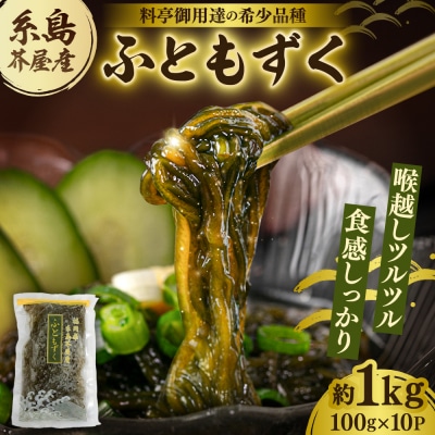 糸島産ふともずく(ソウメンノリ)100g×10P　糸島漁業協同組合芥屋支所 [AHR002]