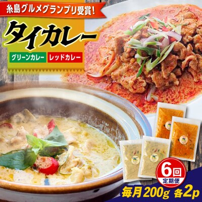 【全6回定期便】糸島グルメグランプリ受賞!タイカレー2種セット [AIQ004]