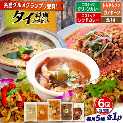 【全6回定期便】糸島グルメグランプリ受賞!タイ料理定番5種セット [AIQ006]