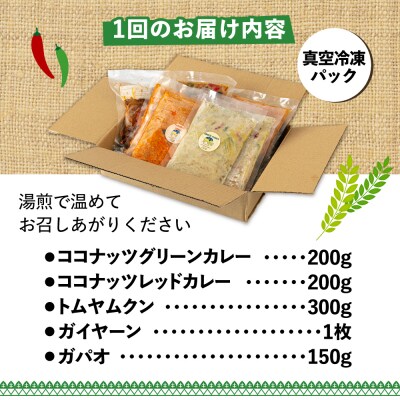 【全6回定期便】糸島グルメグランプリ受賞!タイ料理定番5種セット [AIQ006]