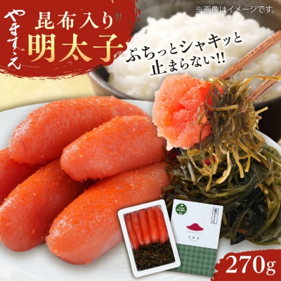 糸島辛子明太子 昆布入り「夫婦岩」 270g 糸島市 / やますえ [AKA092]