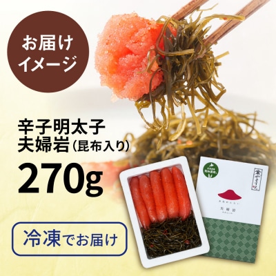 糸島辛子明太子 昆布入り「夫婦岩」 270g 糸島市 / やますえ [AKA092]