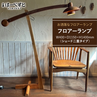 木製 フロアーランプ(シェード二重タイプ) 糸島市 / 工房はーべすと 照明 木製 [AYA074]