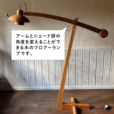 木製 フロアーランプ(シェード二重タイプ) 糸島市 / 工房はーべすと 照明 木製 [AYA074]