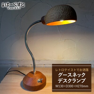 木製 グースネックデスクランプ 糸島市 / 工房はーべすと 照明 木製 [AYA076]