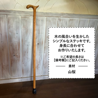 【身長に合わせてオーダーメイド】 木製 ステッキ 工房はーべすと [AYA077]