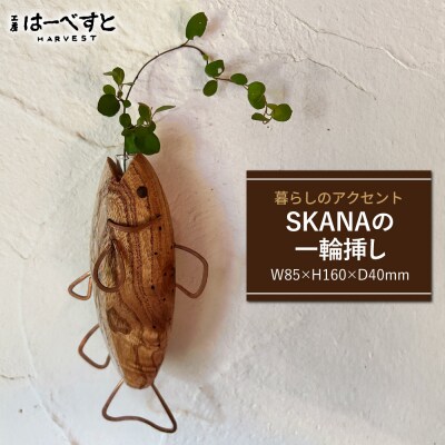 木製 SAKANAの一輪挿し 糸島市 / 工房はーべすと 花瓶 花器 [AYA078]