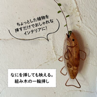 木製 SAKANAの一輪挿し 糸島市 / 工房はーべすと 花瓶 花器 [AYA078]