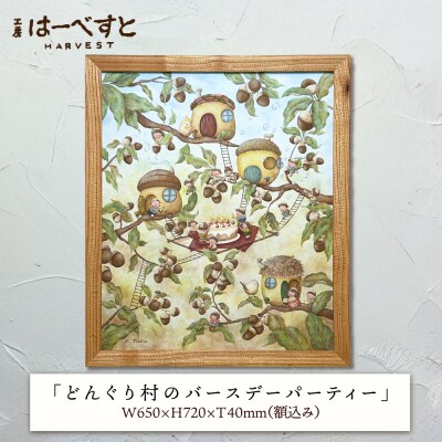 【一点物】絵画「どんぐり村のバースデーパーティー」 糸島市 / 工房はーべすと [AYA080]