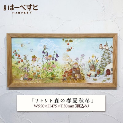 【一点物】絵画「リトリト森の春夏秋冬」 糸島市 / 工房はーべすと [AYA082]