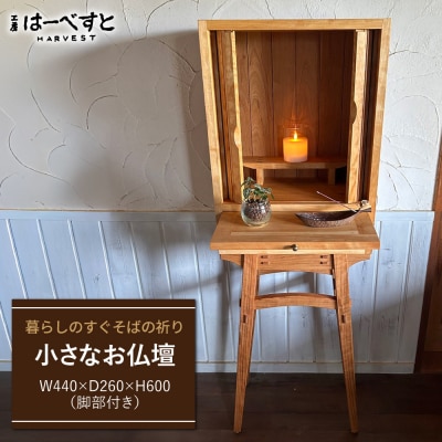 木製 小さなお仏壇(脚部あり) 糸島市 / 工房はーべすと クラフト ハンドメイド [AYA084]