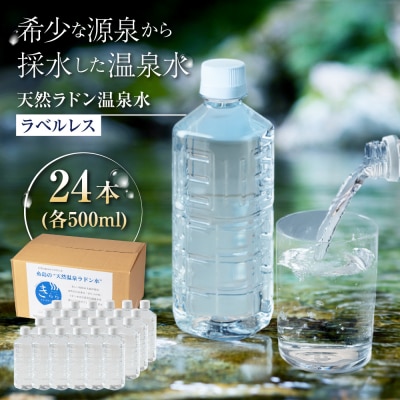 きららの湯 ラドン温泉水(飲用)ラベルレスボトル 500ml × 24本  [APQ001]
