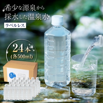 きららの湯 飲める源泉水 ラベルレスボトル 500ml × 24本  [APQ001]