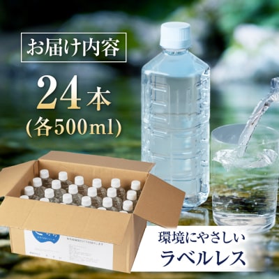 きららの湯 飲める源泉水 ラベルレスボトル 500ml × 24本  [APQ001]